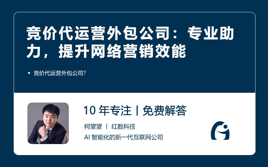 竞价代运营外包公司：专业助力，提升网络营销效能