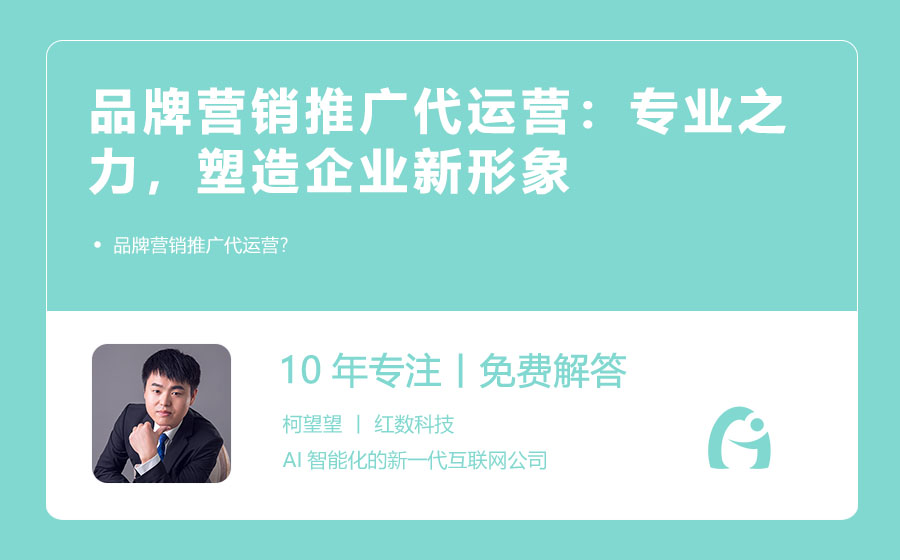 品牌营销推广代运营：专业之力，塑造企业新形象