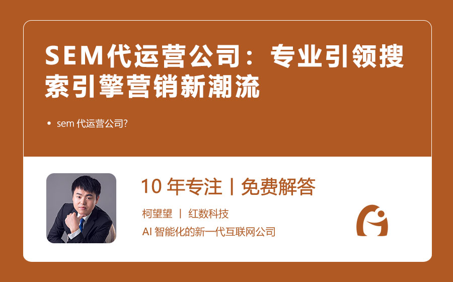 SEM代运营公司：专业引领搜索引擎营销新潮流