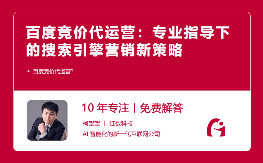 百度竞价代运营：专业指导下的搜索引擎营销新策略