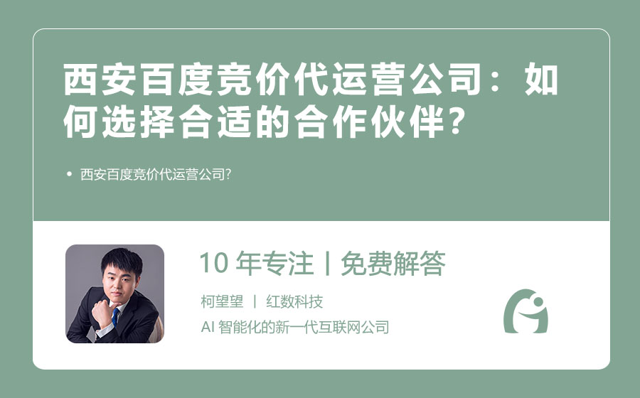西安百度竞价代运营公司：如何选择合适的合作伙伴？