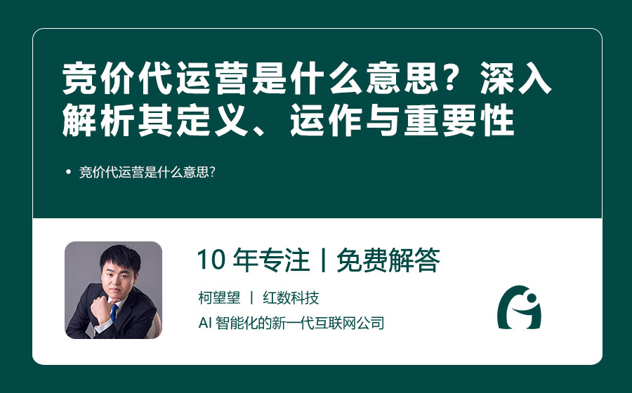 竞价代运营是什么意思？深入解析其定义、运作与重要性