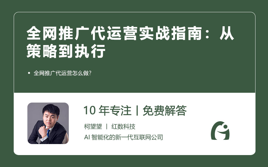 全网推广代运营实战指南：从策略到执行