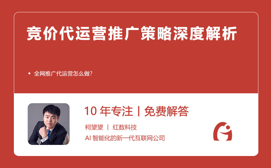 竞价代运营推广策略深度解析