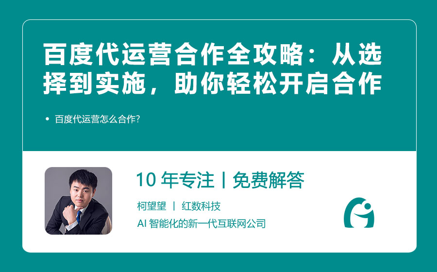 百度代运营合作全攻略：从选择到实施，助你轻松开启合作之旅