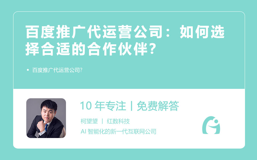 百度推广代运营公司：如何选择合适的合作伙伴？
