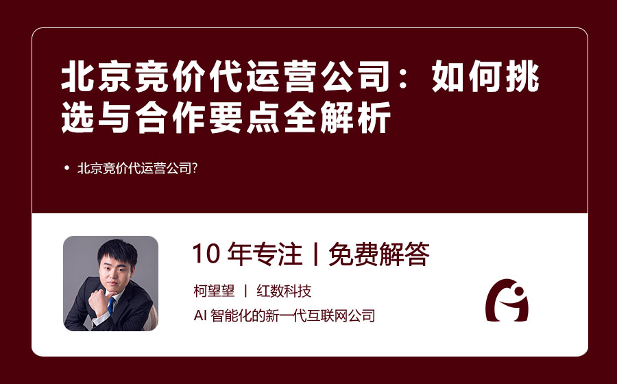 北京竞价代运营公司：如何挑选与合作要点全解析