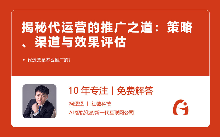 揭秘代运营的推广之道：策略、渠道与效果评估