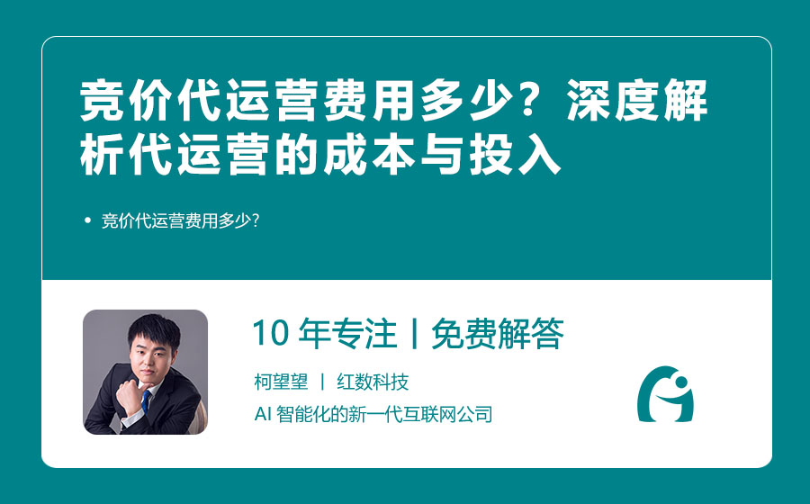 竞价代运营费用多少？深度解析代运营的成本与投入