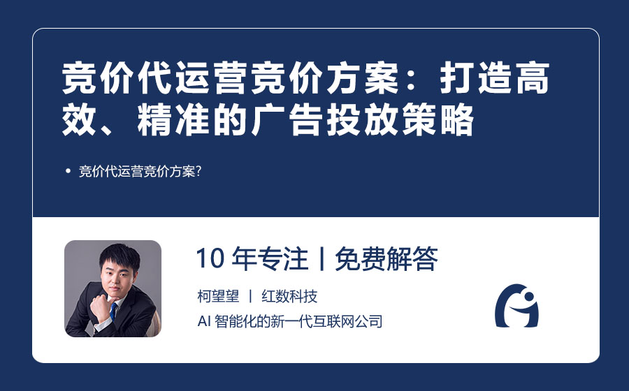 竞价代运营竞价方案：打造高效、精准的广告投放策略