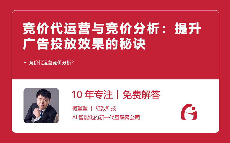 竞价代运营与竞价分析：提升广告投放效果的秘诀