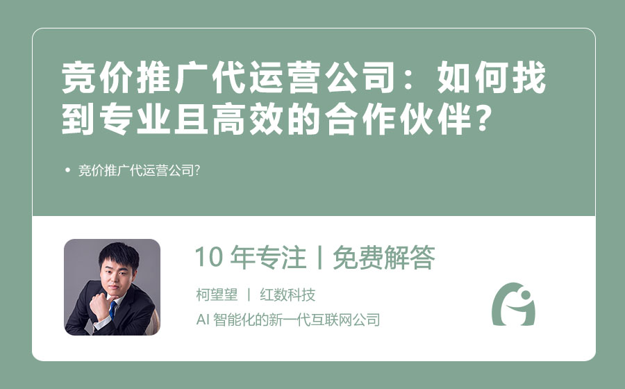 竞价推广代运营公司：如何找到专业且高效的合作伙伴？