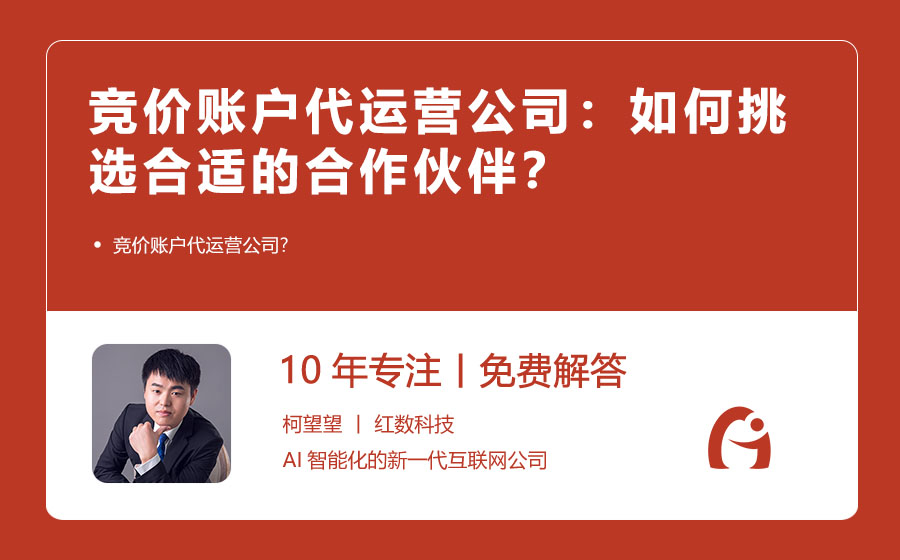 竞价账户代运营公司：如何挑选合适的合作伙伴？