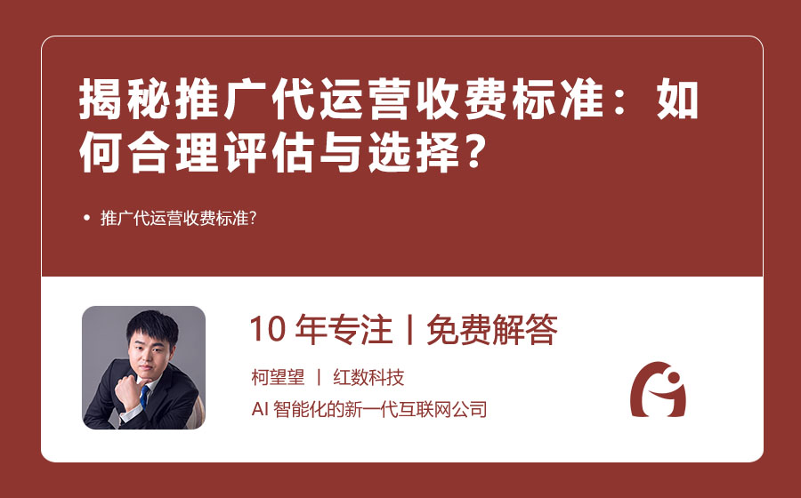 揭秘推广代运营收费标准：如何合理评估与选择？