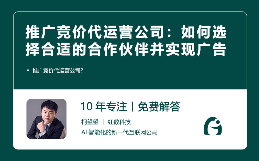 推广竞价代运营公司：如何选择合适的合作伙伴并实现广告效益最大化？