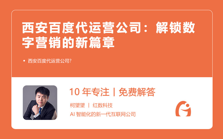 西安百度代运营公司：解锁数字营销的新篇章