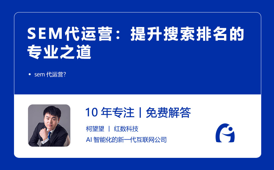 SEM代运营：提升搜索排名的专业之道