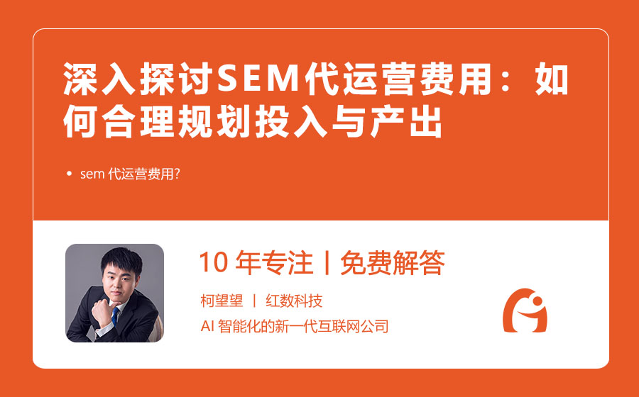 深入探讨SEM代运营费用：如何合理规划投入与产出