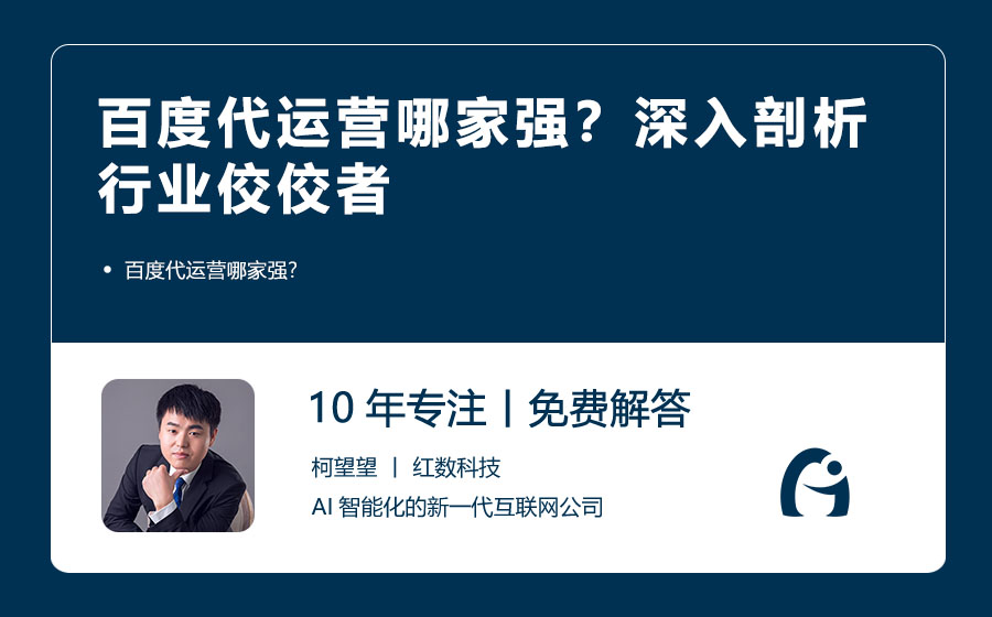 百度代运营哪家强？深入剖析行业佼佼者