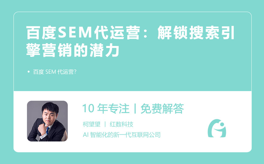百度SEM代运营：解锁搜索引擎营销的潜力
