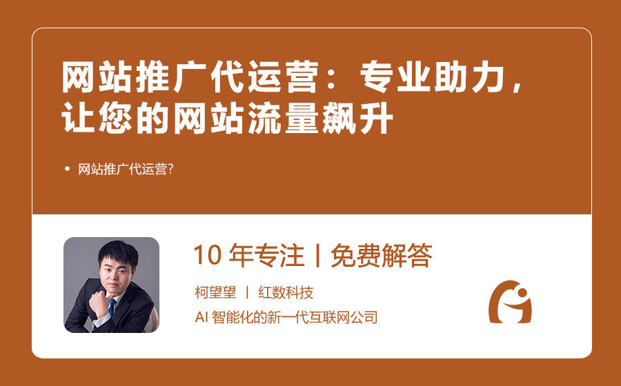 网站推广代运营：专业助力，让您的网站流量飙升