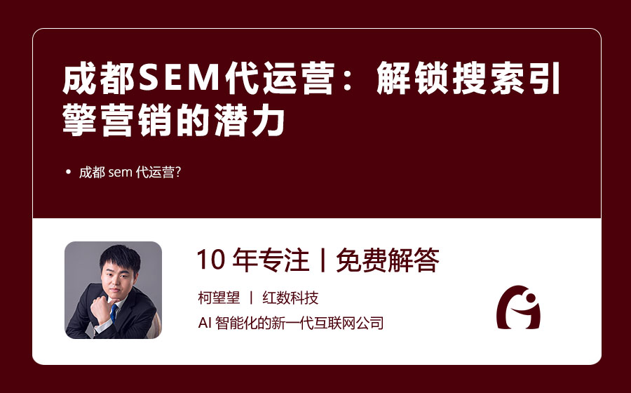 成都SEM代运营：解锁搜索引擎营销的潜力