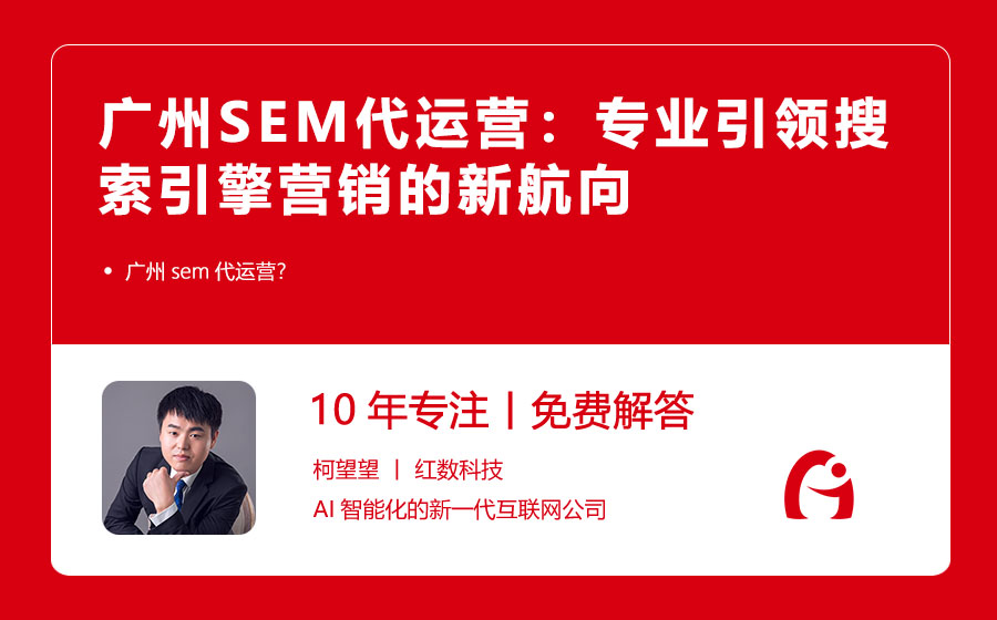 广州SEM代运营：专业引领搜索引擎营销的新航向