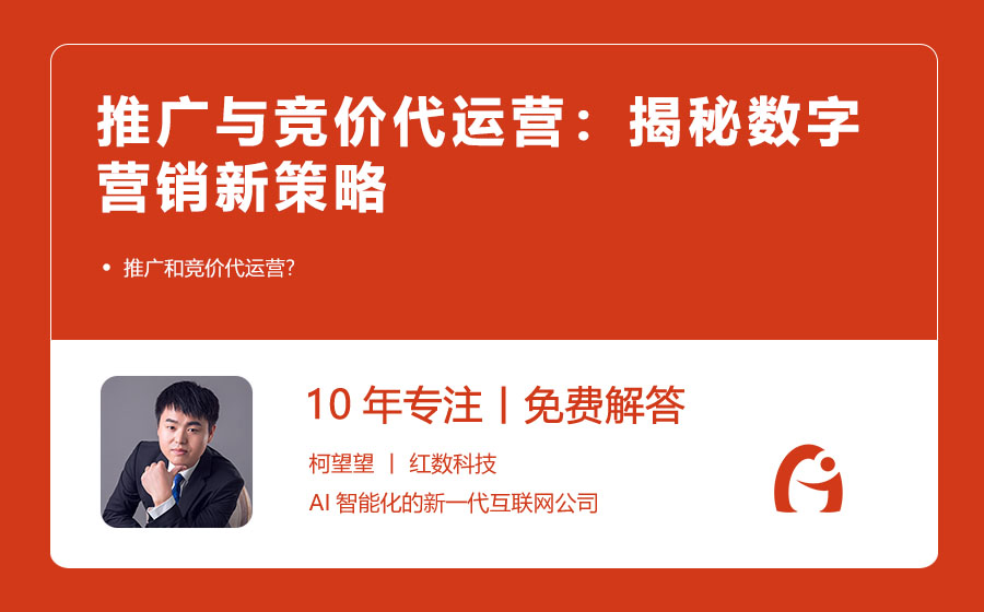 推广与竞价代运营：揭秘数字营销新策略