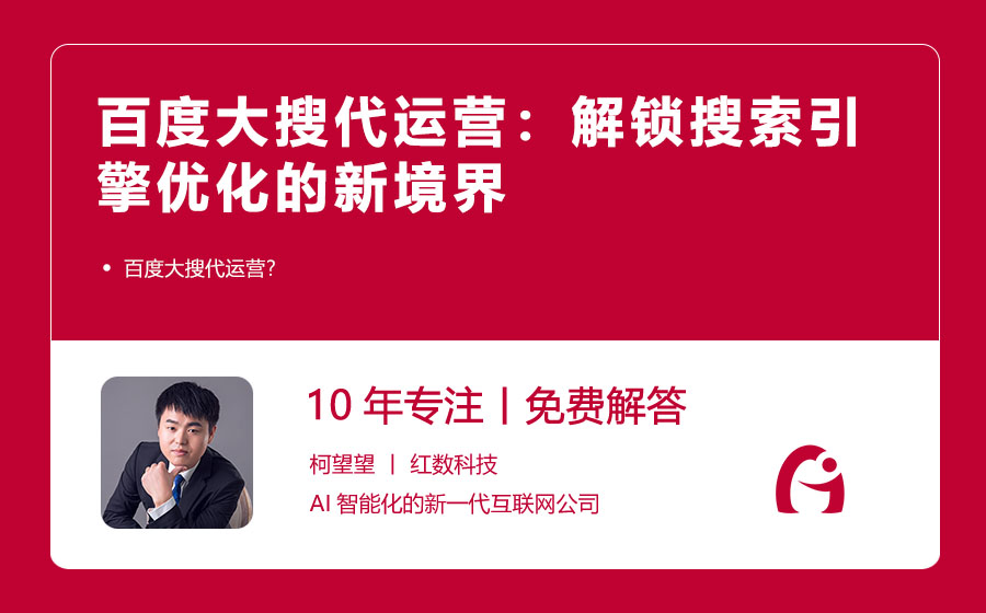 百度大搜代运营：解锁搜索引擎优化的新境界