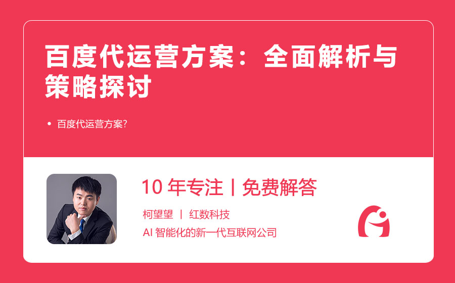 百度代运营方案：全面解析与策略探讨