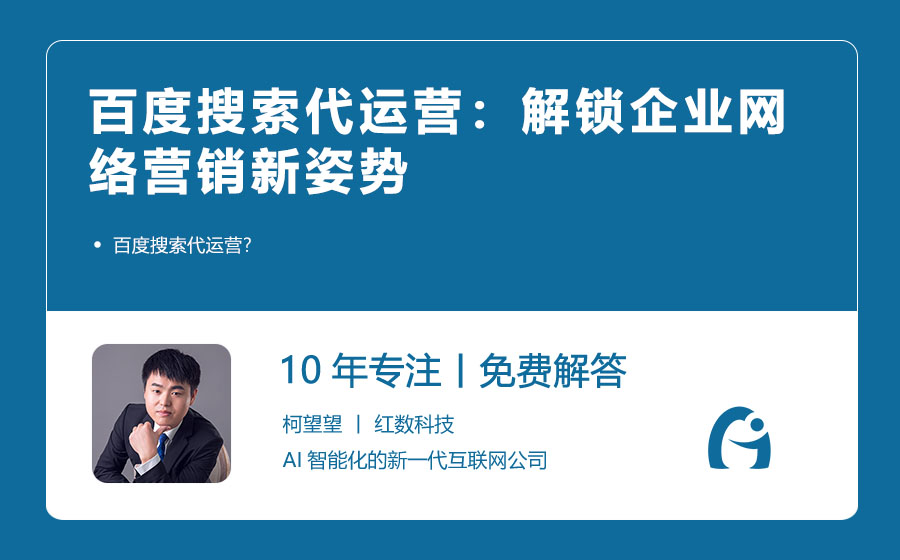 百度搜索代运营：解锁企业网络营销新姿势