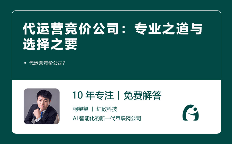 代运营竞价公司：专业之道与选择之要