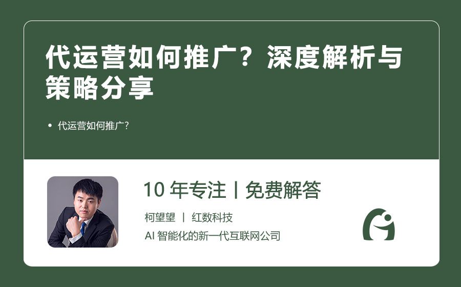 代运营如何推广？深度解析与策略分享