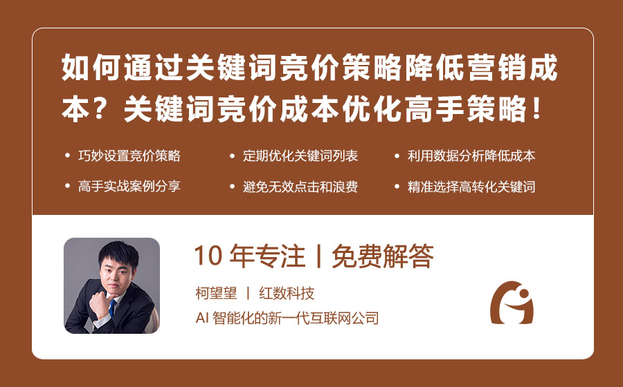 如何通过关键词竞价策略降低营销成本？关键词竞价成本优化的高手策略！