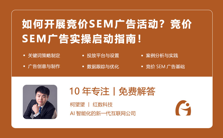 如何开展竞价SEM广告活动？竞价SEM广告实操启动指南！