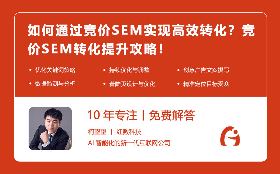 如何通过竞价SEM实现高效转化？竞价SEM转化提升攻略！