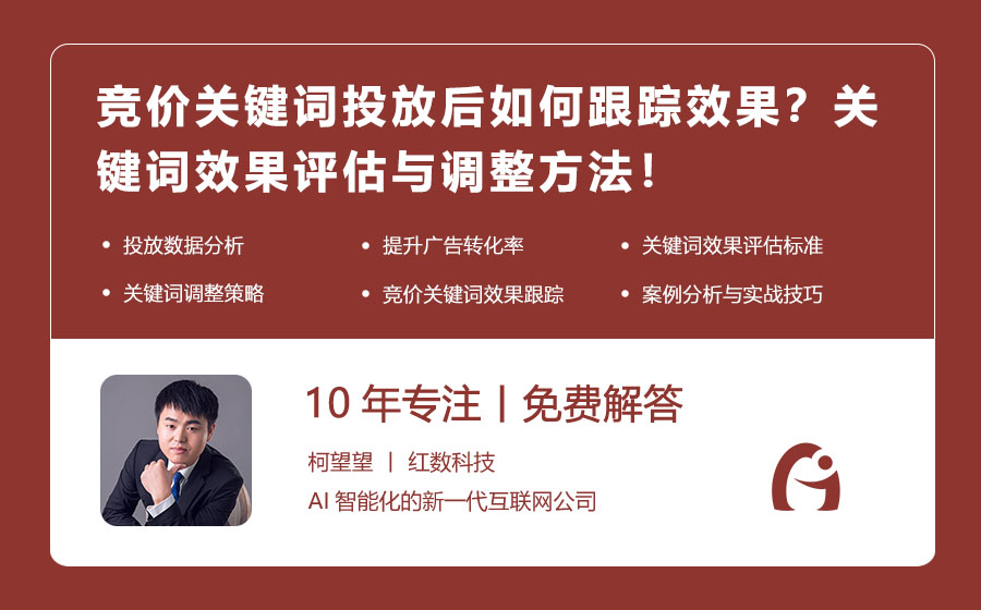 竞价关键词投放后如何跟踪效果？关键词效果评估与调整方法！
