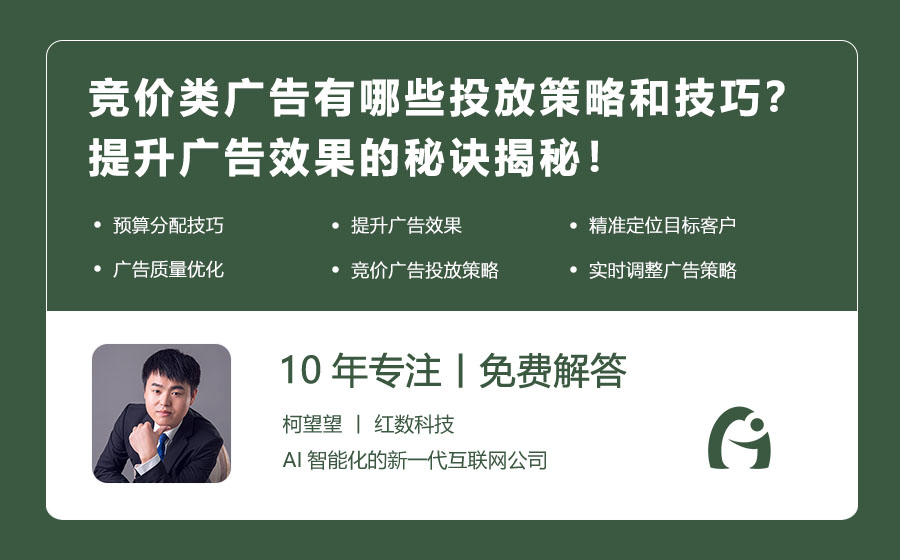 竞价类广告有哪些投放策略和技巧？提升广告效果的秘诀揭秘！