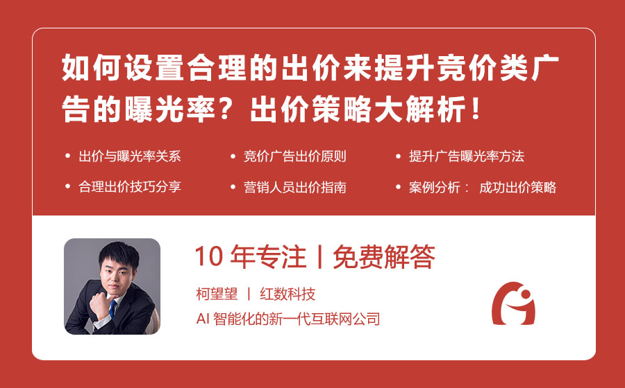 如何设置合理的出价来提升竞价类广告的曝光率？出价策略大解析！