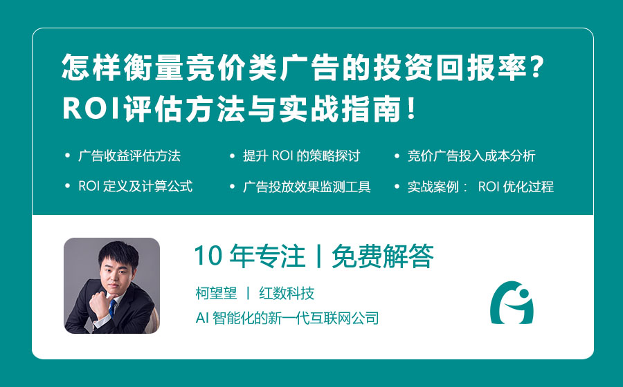 怎样衡量竞价类广告的投资回报率？ROI评估方法与实战指南！