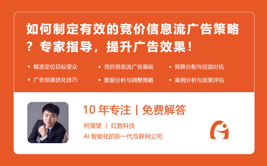 如何制定有效的竞价信息流广告策略？专家指导，提升广告效果！