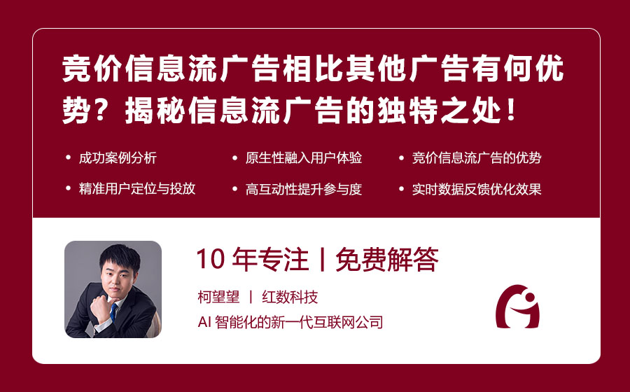 竞价信息流广告相比其他广告有何优势？揭秘信息流广告的独特之处！
