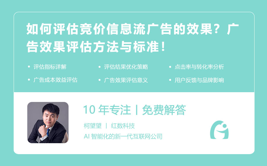 如何评估竞价信息流广告的效果？广告效果评估方法与标准！