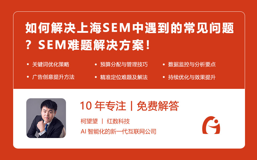 如何解决上海SEM中遇到的常见问题？SEM难题解决方案！