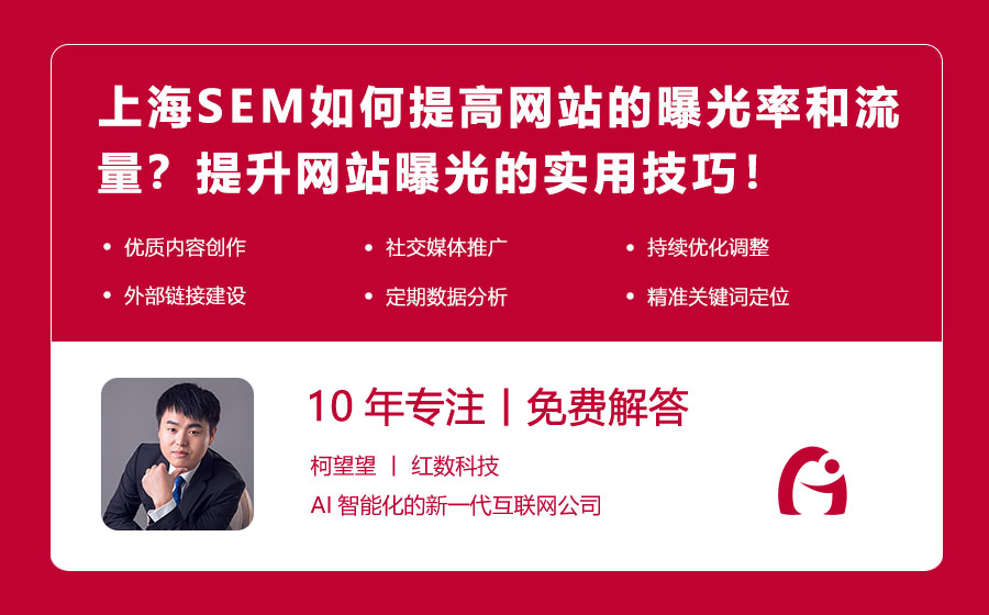 上海SEM如何提高网站的曝光率和流量？提升网站曝光的实用技巧！