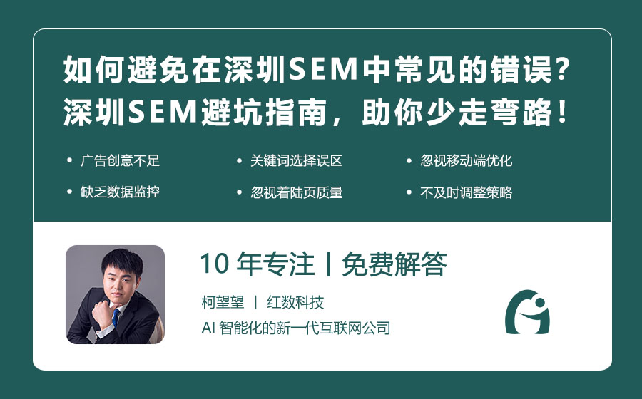 如何避免在深圳SEM中常见的错误？深圳SEM避坑指南，助你少走弯路！