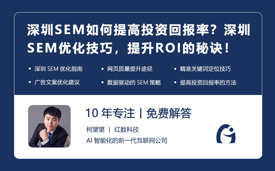 深圳SEM如何提高投资回报率？深圳SEM优化技巧，提升ROI的秘诀！