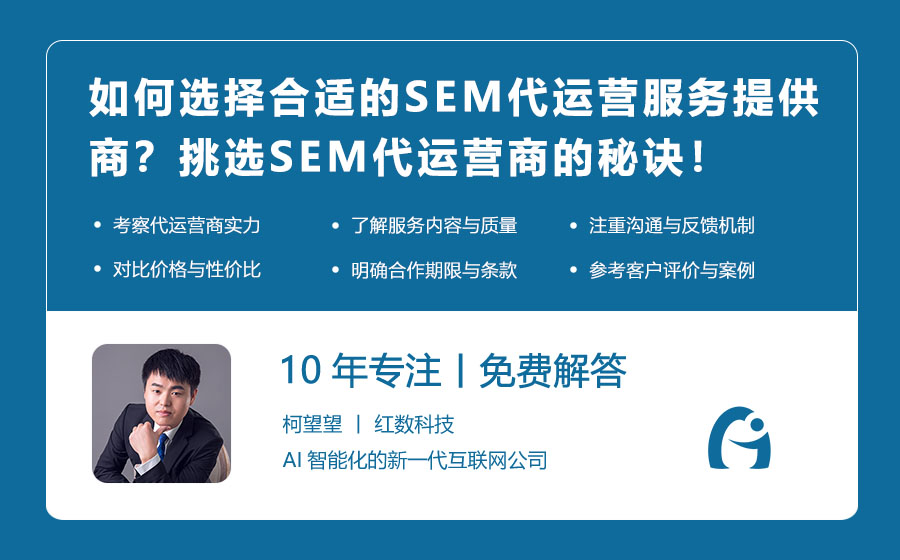 如何选择合适的SEM代运营服务提供商？挑选SEM代运营商的秘诀！