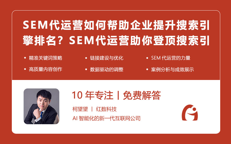 SEM代运营如何帮助企业提升搜索引擎排名？SEM代运营助你登顶搜索引擎！