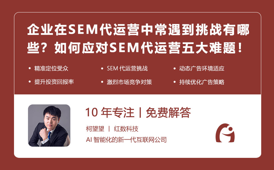 企业在SEM代运营中常遇到的挑战有哪些？如何应对SEM代运营的五大难题！